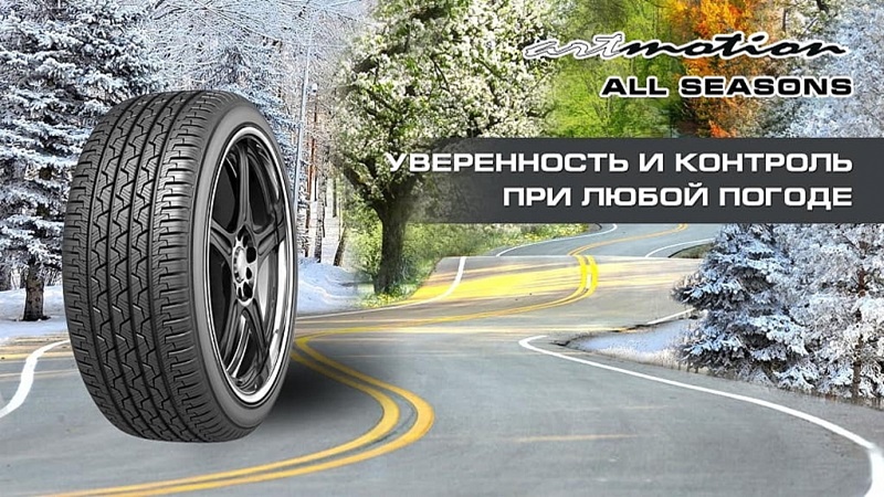 Всепогодные покрышки Artmotion All Seasons - оптимальный выбор для переменчивой белорусской погоды