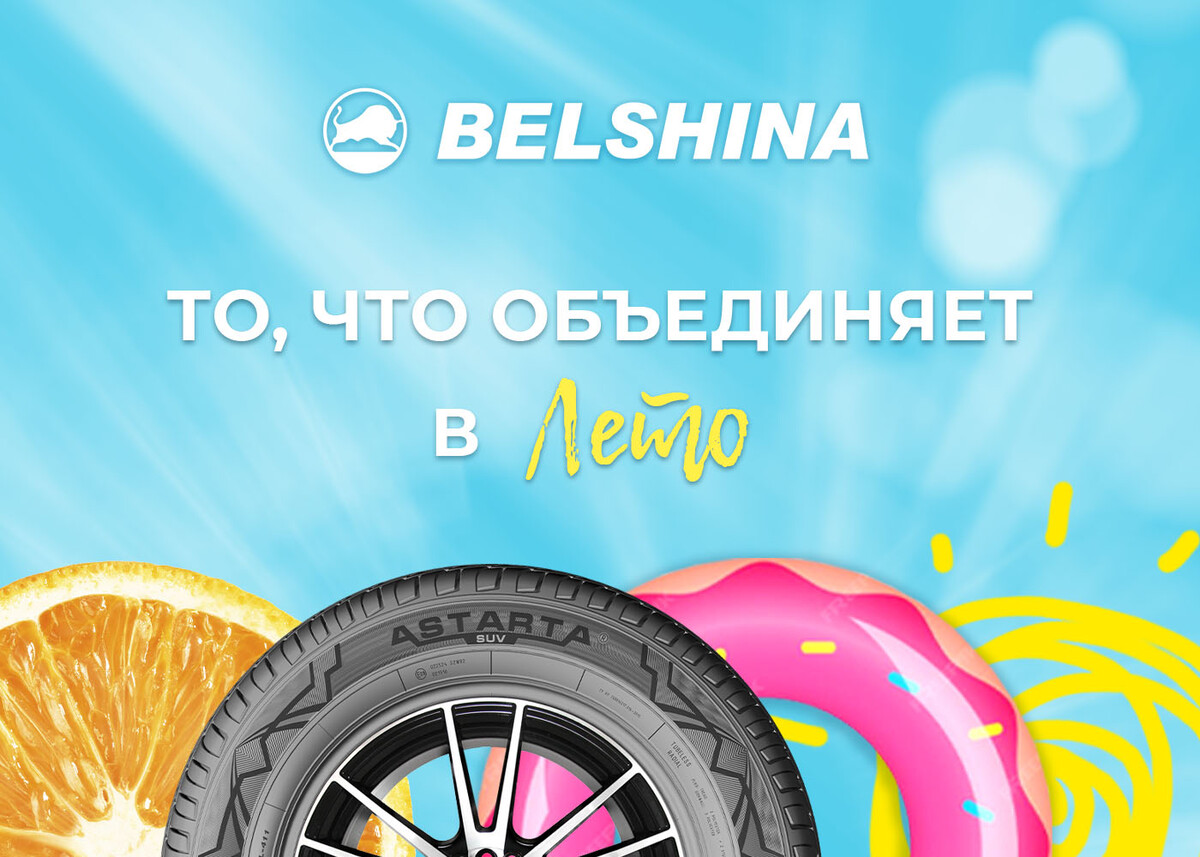 Автомобильные шины от Белшины: Ваша безопасность на дорогах Беларуси!